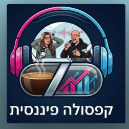 קפסולה פיננסית